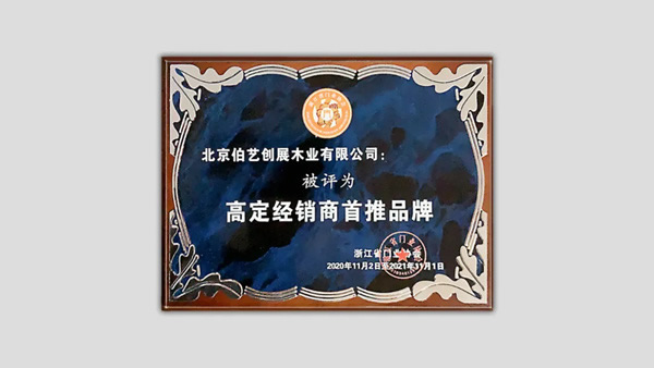 伯藝木門榮獲“高定經銷商首推品牌”