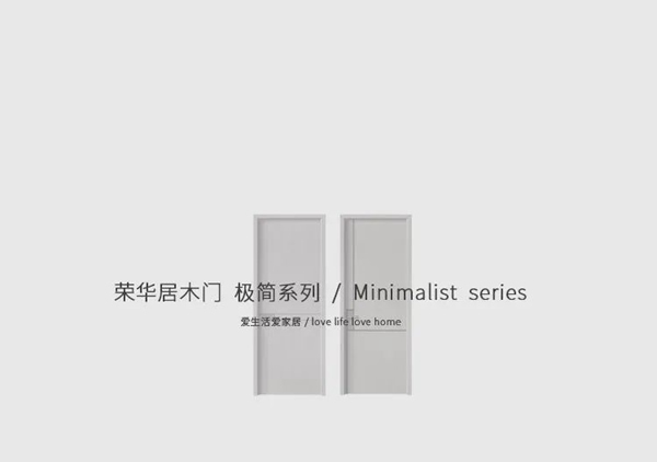 榮華居木門 | 用極簡的設(shè)計敲開美好生活的大門