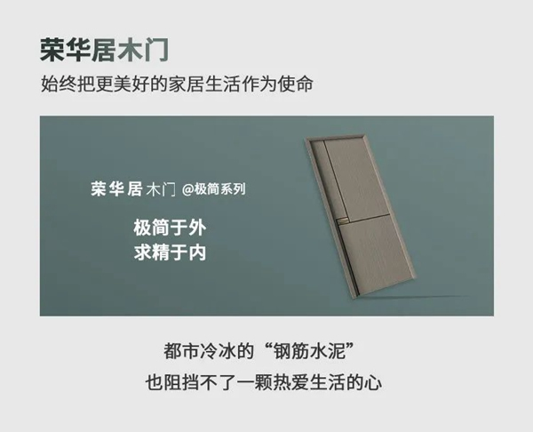 榮華居木門 | 用極簡的設(shè)計敲開美好生活的大門