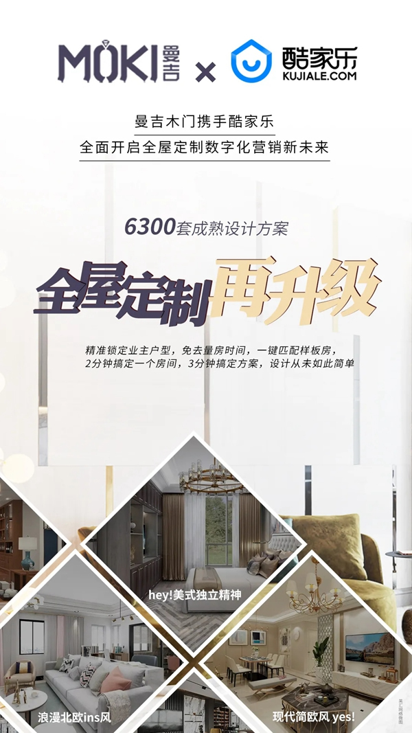 曼吉木門攜手酷家樂，自己動手裝新家！