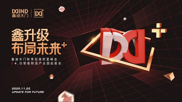 鑫迪木門1122秋季招商財富峰會來了！