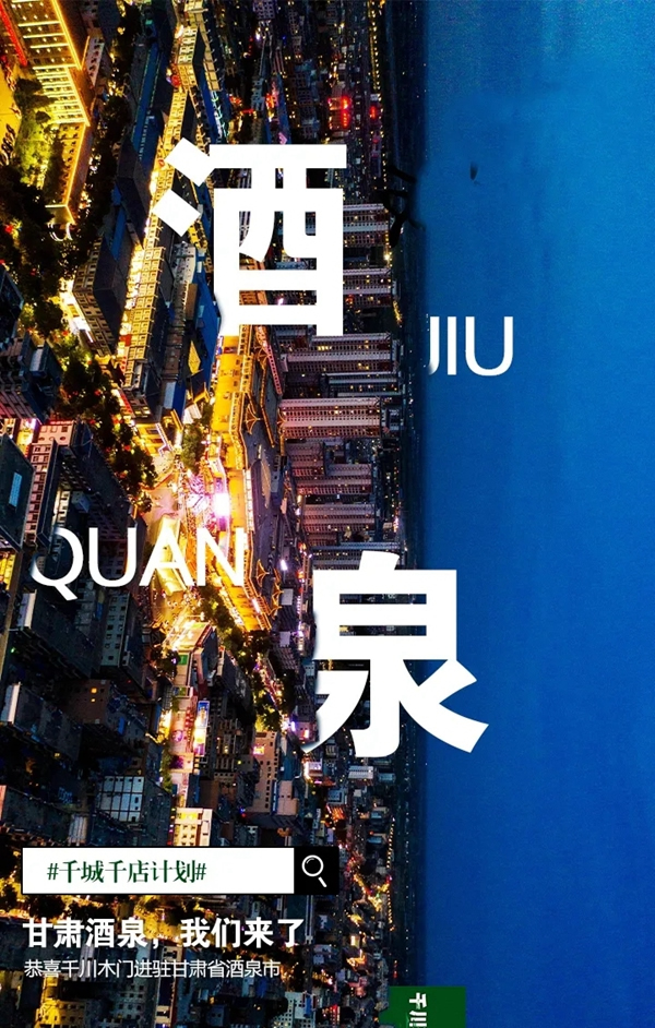 千川木門全屋定制：十月金秋 千川再擁三城！