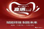 鑫六福木門十一月直播培訓季即將開啟