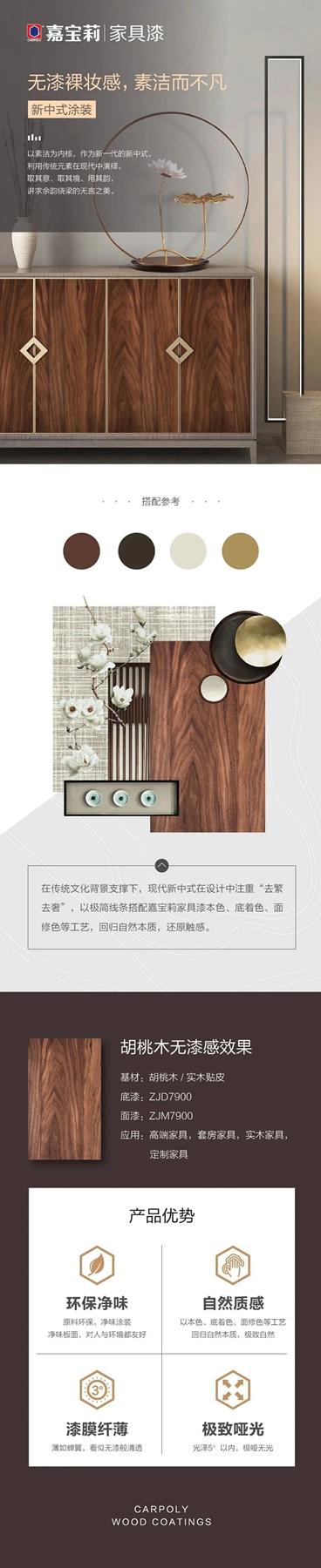 嘉寶莉家具漆：「無漆」裸妝感，素潔而不凡