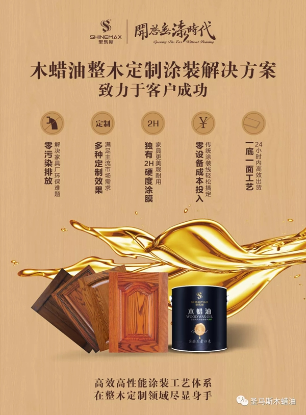 圣馬斯木蠟油：經典流行的木蠟油透明涂裝效果