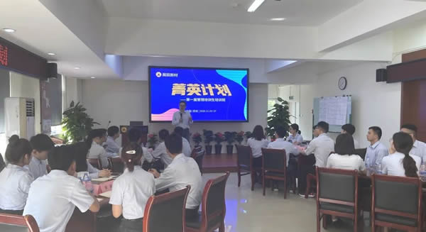 展辰新材第一屆菁英計(jì)劃培訓(xùn)班圓滿結(jié)業(yè)
