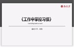 鑫迪木門舉行《工作中掌控習慣》主題培訓