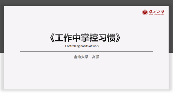 鑫迪木門舉行《工作中掌控習慣》主題培訓