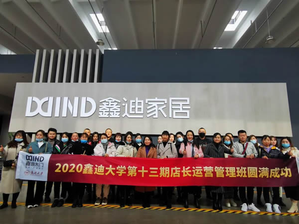 鑫迪木門 | 鑫迪大學第十三期《店長運營管理班》圓滿落幕