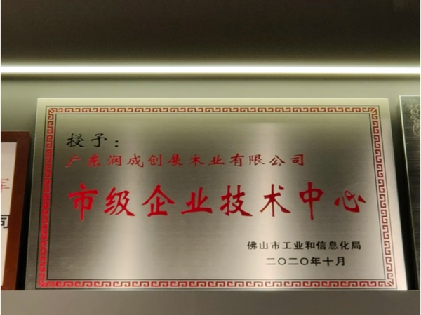潤成創展被認定為市級企業技術中心單位