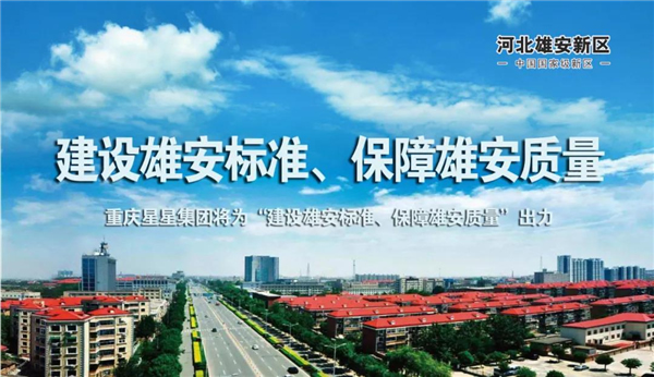 星星套裝門丨重慶星星集團(tuán)將為“建設(shè)雄安標(biāo)準(zhǔn)、保障雄安質(zhì)量”出力