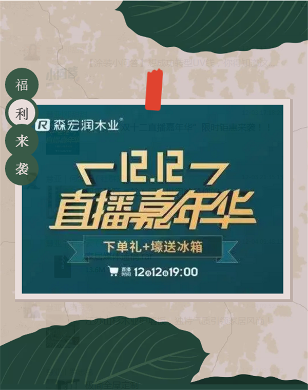 森宏潤丨雙十二直播嘉年華 等你來