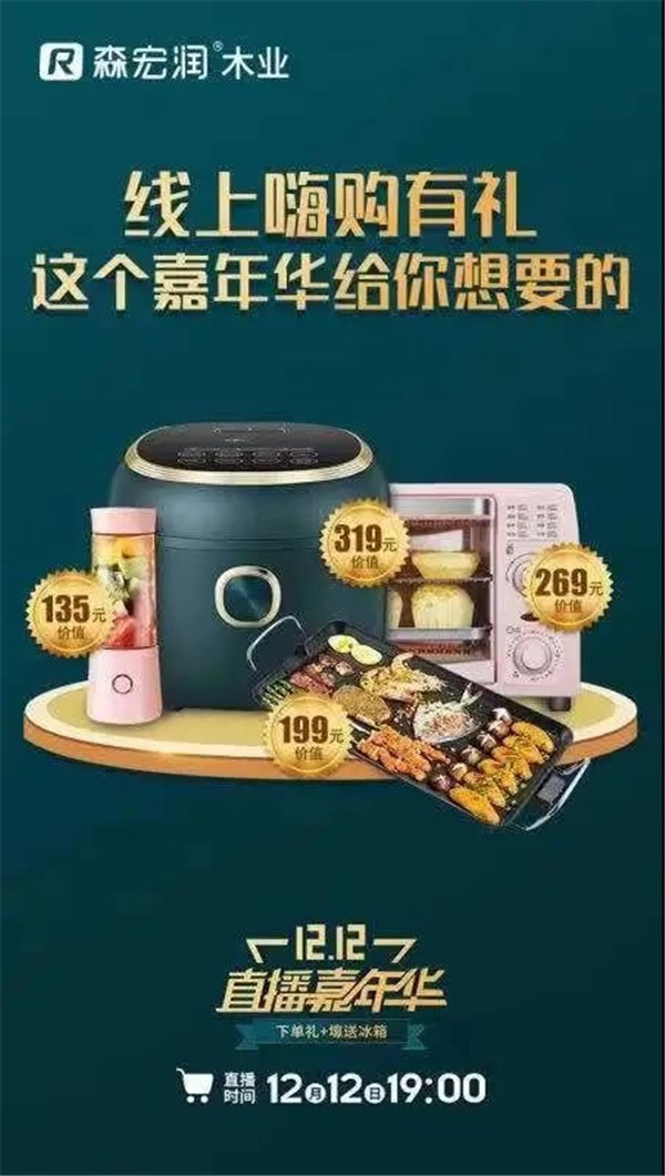 森宏潤丨雙十二直播嘉年華 等你來