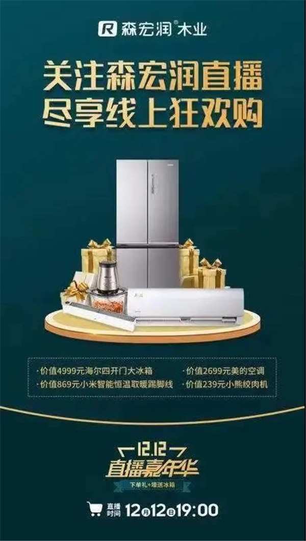 森宏潤丨雙十二直播嘉年華 等你來