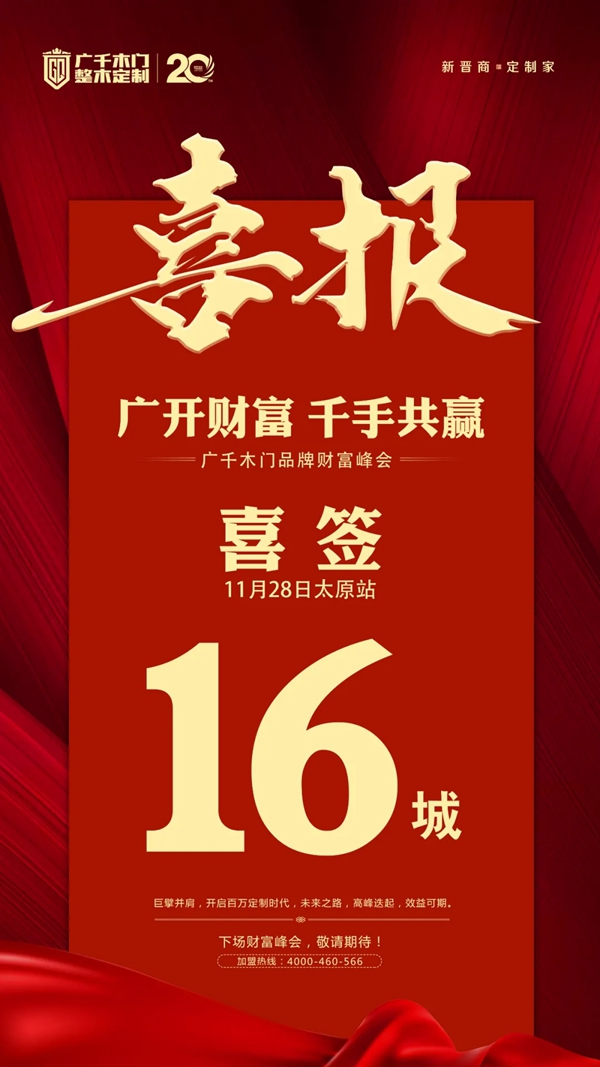 廣千木門整木定制：聚焦11月 滿載榮光
