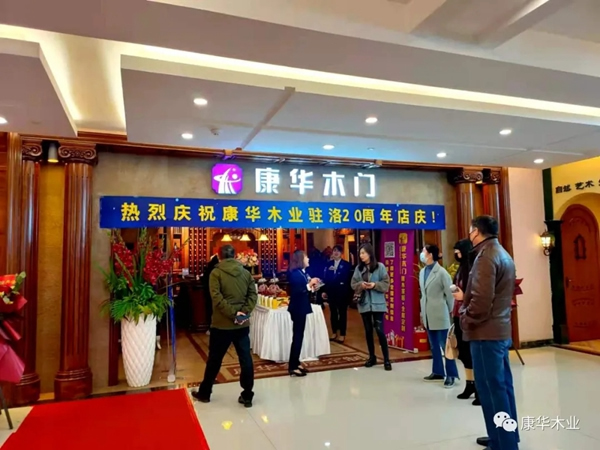 康華木門駐洛20年店慶暨永保全屋定制開業慶典活動圓滿成功