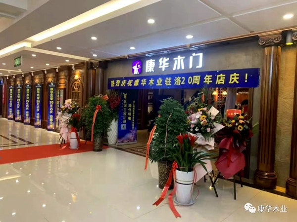 康華木門駐洛20年店慶暨永保全屋定制開業慶典活動圓滿成功