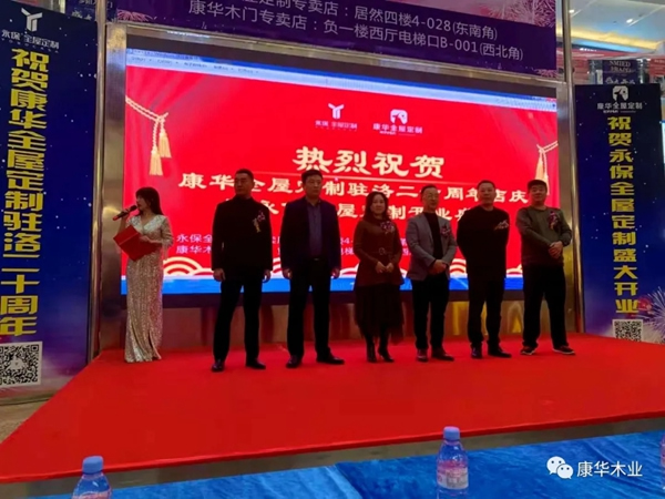 康華木門駐洛20年店慶暨永保全屋定制開業慶典活動圓滿成功