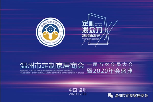 溫州市定制家居商會年會盛典隆重舉行