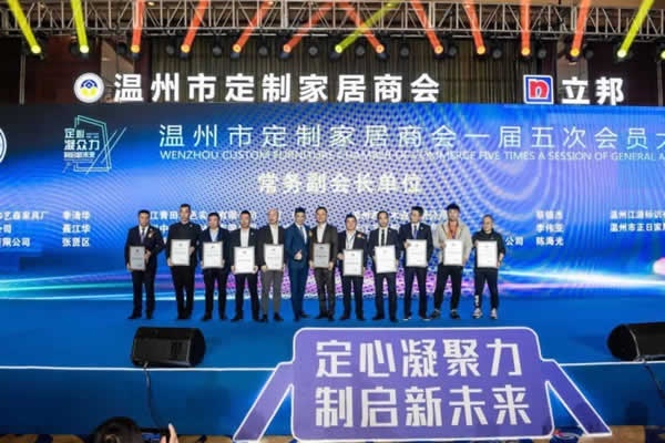 溫州市定制家居商會年會盛典隆重舉行