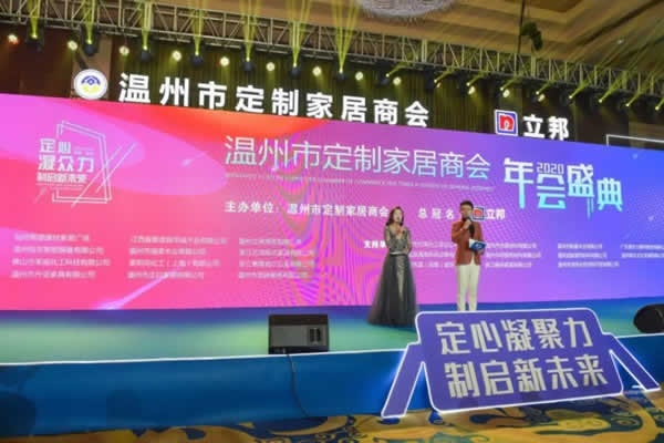 溫州市定制家居商會年會盛典隆重舉行