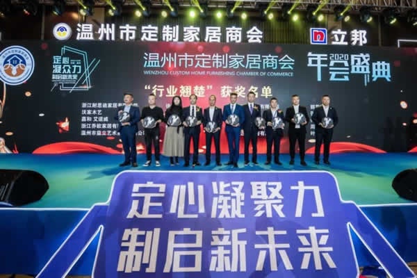 溫州市定制家居商會年會盛典隆重舉行