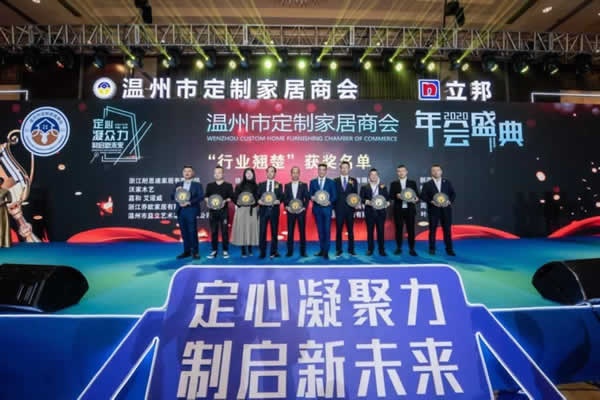 溫州市定制家居商會年會盛典隆重舉行