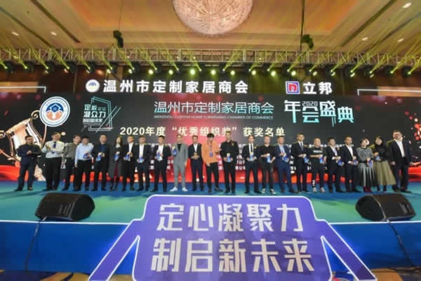 溫州市定制家居商會年會盛典隆重舉行