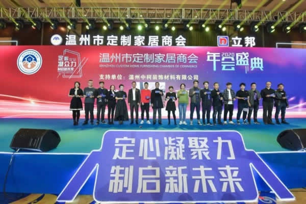 溫州市定制家居商會年會盛典隆重舉行