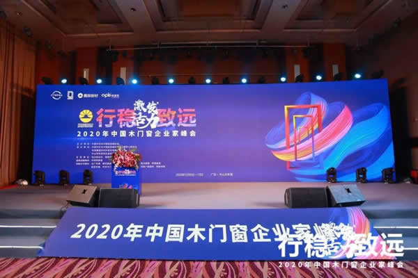 激發活力，行穩致遠——2020年中國木門窗企業家峰會在廣東成功召開