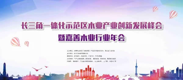 2021長三角一體化示范區木業產業創新發展峰會