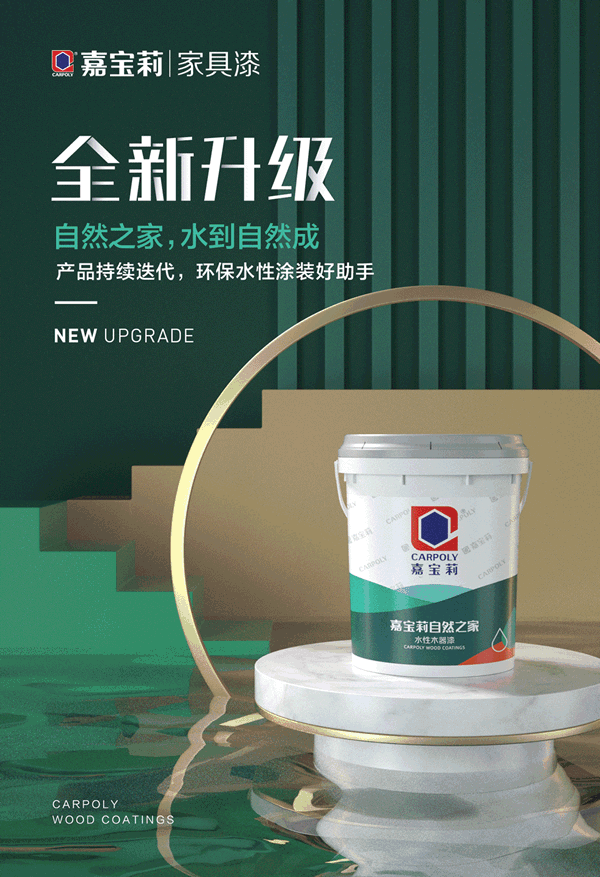 嘉寶莉家具漆：助力國家駛入“質量強國”快車道