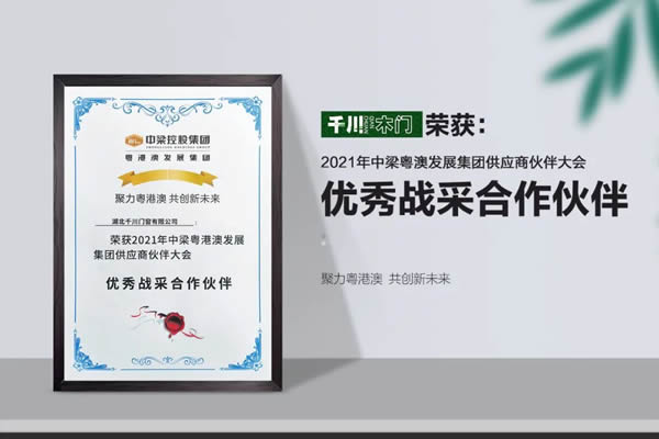 千川木門榮獲中梁粵港澳發展集團“優秀戰采合作伙伴”稱號