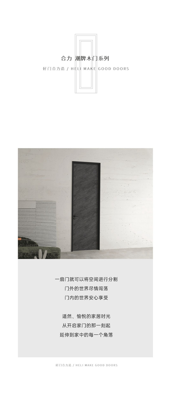 合力門業潮牌木門系列 即刻開啟心動時刻