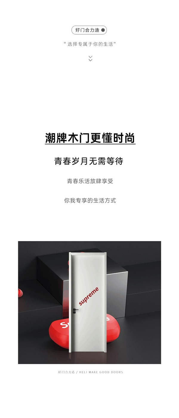 合力門業潮牌木門系列 即刻開啟心動時刻
