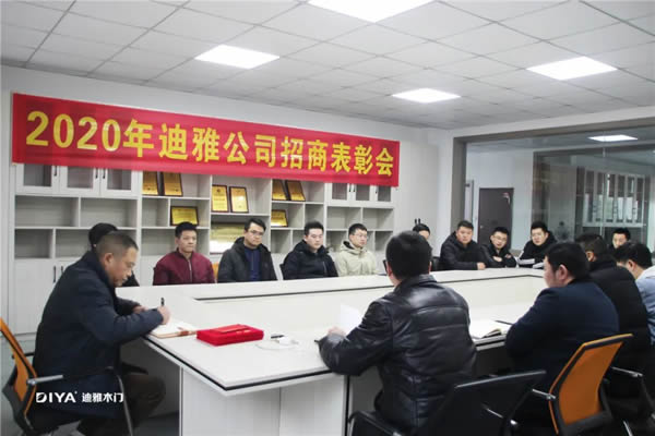 迪雅木門2020招商表彰大會圓滿成功
