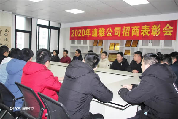 迪雅木門2020招商表彰大會圓滿成功