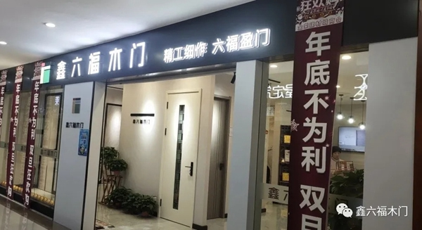 鑫六福木門(mén)內(nèi)蒙古包頭專(zhuān)賣(mài)店：打造團(tuán)隊(duì) 不斷求變