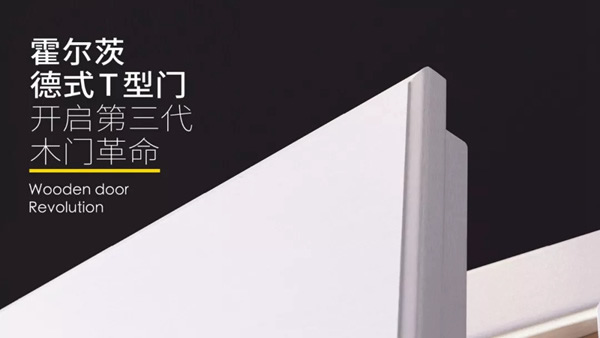 霍爾茨木門——專注T型門，開啟T時代