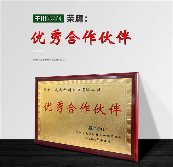 千川木門(mén)：獲藍(lán)光地產(chǎn)“優(yōu)秀合作伙伴”稱(chēng)號(hào)