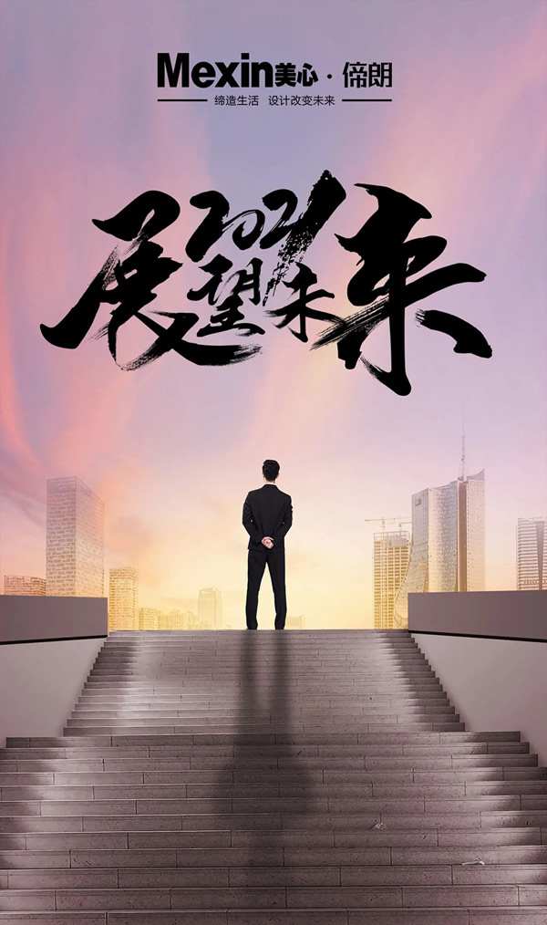 2021，Mexin美心?偙朗木門聚力新階段，奮進新征程！