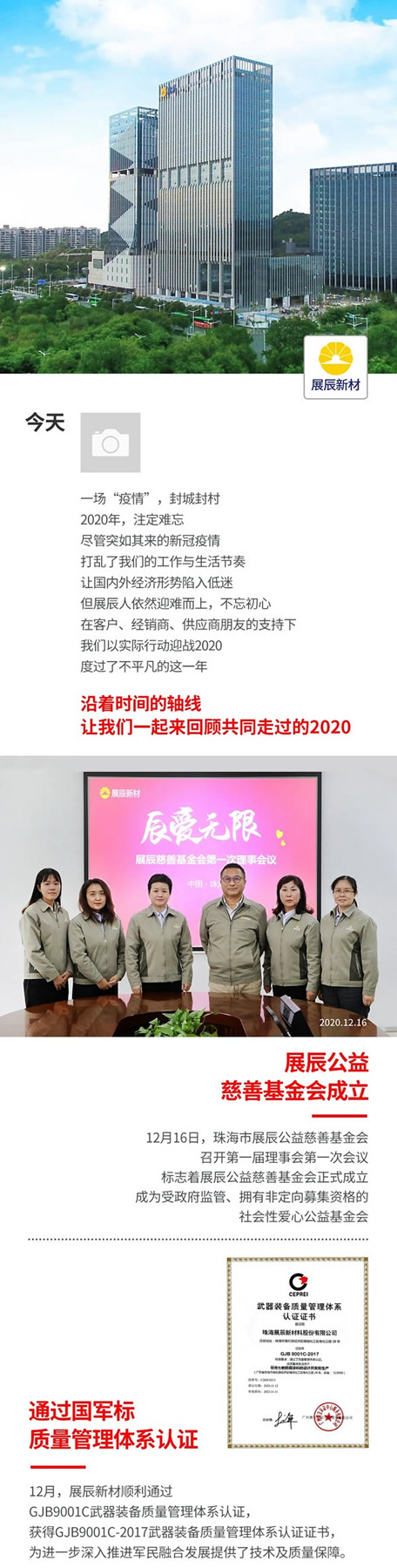展辰新材的2020，時間帶不走的溫暖與力量...