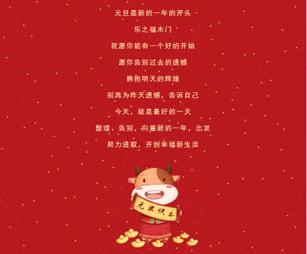 樂之福木門祝您2021，萬事勝意