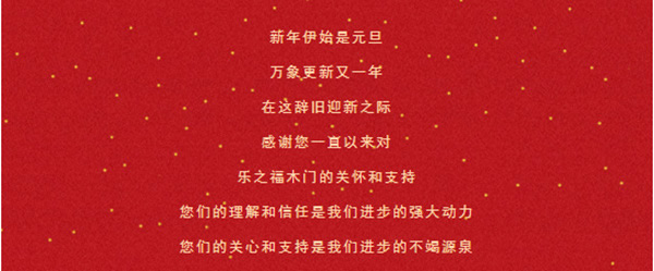 樂之福木門祝您2021，萬事勝意