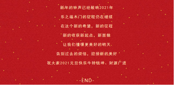 樂之福木門祝您2021，萬事勝意