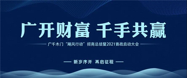 廣千木門丨廣千“颶風(fēng)行動”招商總結(jié)暨3.0啟動大會圓滿盛啟