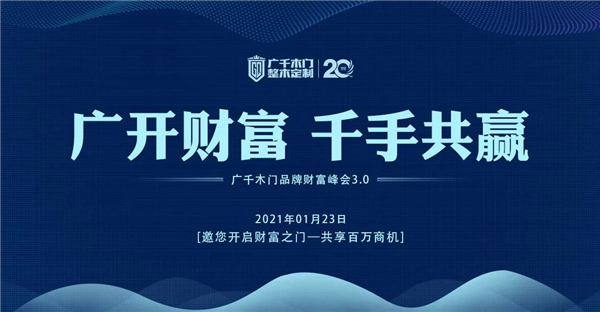 廣千木門丨廣千“颶風(fēng)行動”招商總結(jié)暨3.0啟動大會圓滿盛啟
