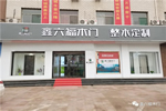 鑫六福木門：新門店，新形象，新機(jī)遇