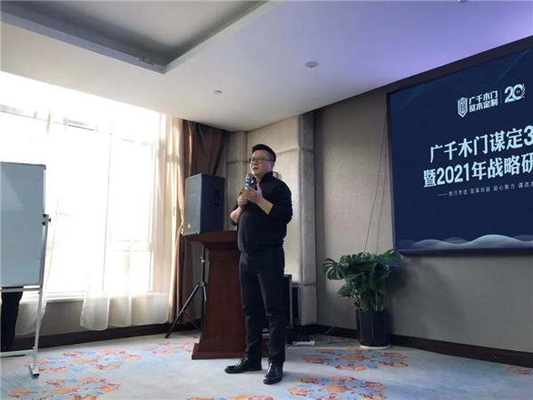 廣千木門整木定制：謀定30億暨2021年戰略研討會圓滿落幕