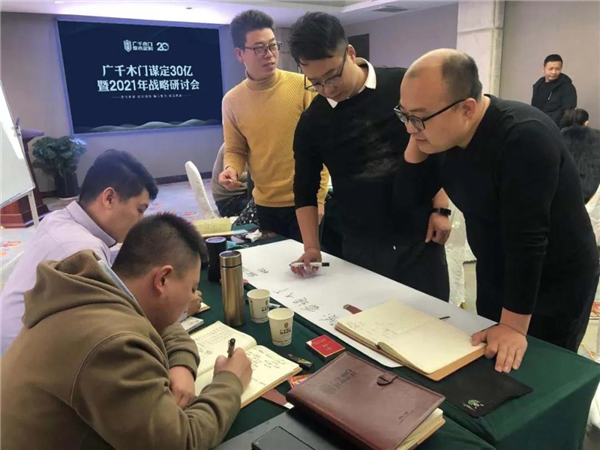 廣千木門整木定制：謀定30億暨2021年戰略研討會圓滿落幕